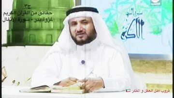 ومضات قرأنية مع أ.حسن المالكي : غزوة بدر - سورة الأنفال ج٣