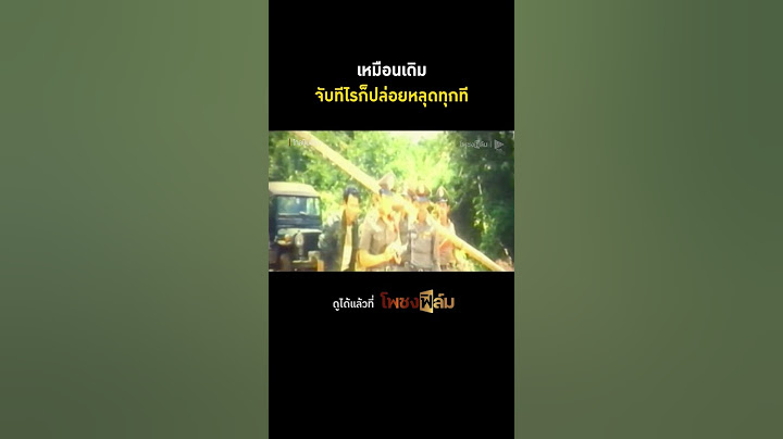 จับไม่ได้ ถึงแม้จะไล่ทัน I Pochong Film #movie #หนังไทยเก่า #hd #หนังไทยในความทรงจำ #โพชงฟิล์ม