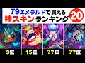 【ブロスタ】コスパ最強！神スキンランキングTOP20！79エメラルドと2750ジュエルチップで買えるおすすめスキンを紹介！【brawl stars】
