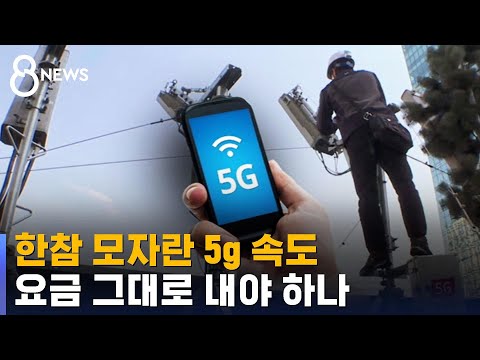 LTE보다 20배 빠르다던 5G…'진짜'는 못 쓰고 끝나나? / SBS