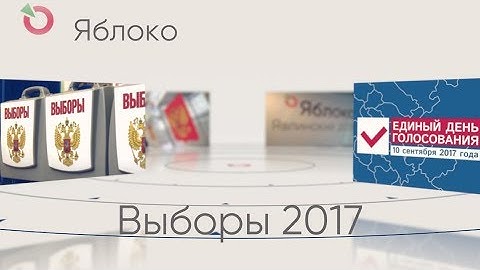 Выборы 2017. Предварительные результаты голосования