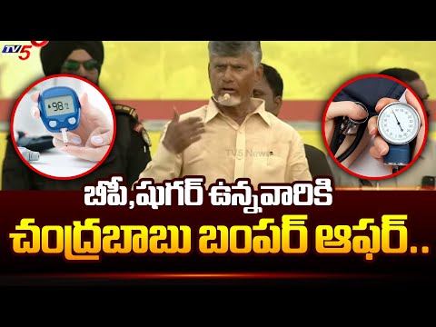 ఫ్రీ.. ఫ్రీ.. | Chandrababu SAYS GOOD NEWS To BP Sugar Patients at TDP Chirala Meeting | TV5 News - TV5NEWS