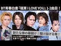 BT青春白書『極東 I LOVE YOU』1-2曲目!新たな章の幕開け!駆け抜ける俺!【名盤ラジオ #49-2】