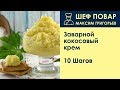 Заварной кокосовый крем . Рецепт от шеф повара Максима Григорьева