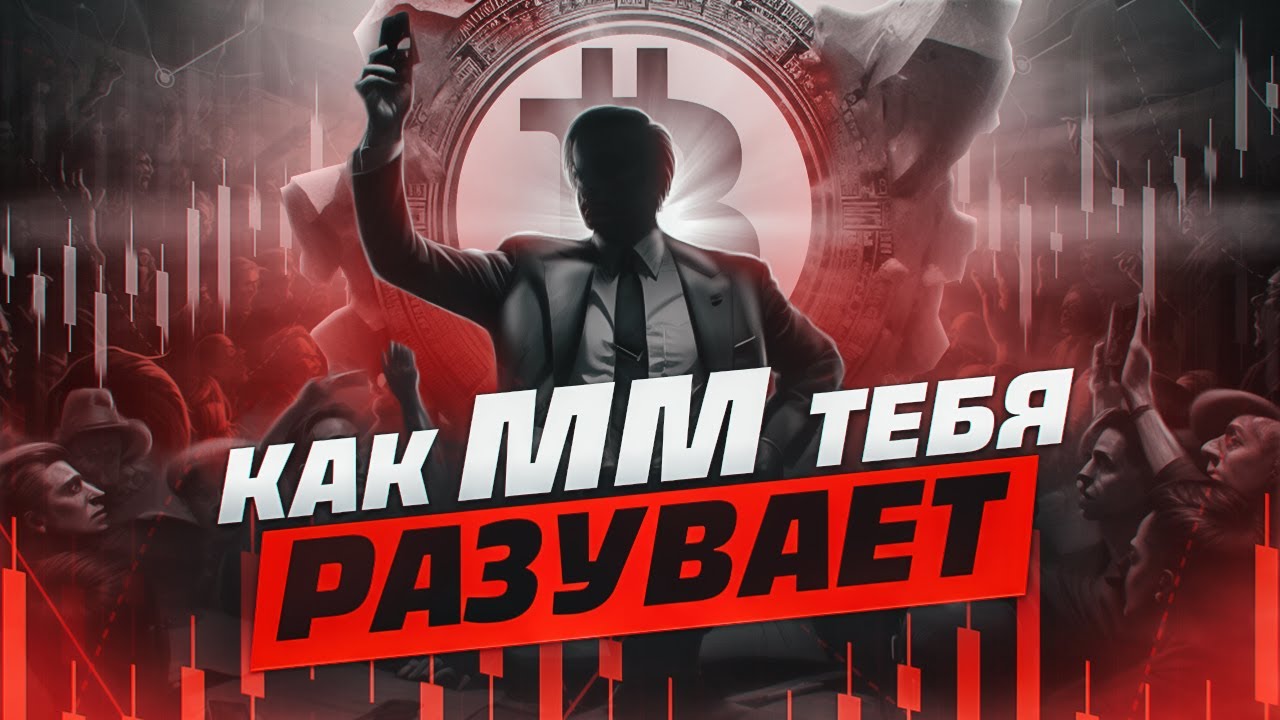 Кто такие ММ? Как они бреют трейдеров на рынке криптовалют ? - YouTube