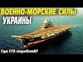 Куда делись 175 кораблей ВМС Украины с 1991-2024 год? Есть ли будущее у ВМС?