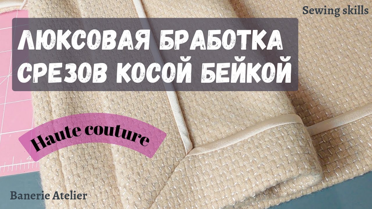 Как обработать срезы на манто без подкладки ЛЮКСОВАЯ ТЕХНИКА🔥 Без ...