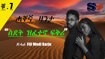 Tigrinya Love Story ＂ስደት ዝፈተኖ ፍቅሪ＂ Part 7  #eritreamusic #eritreancomedy #eritreamovie