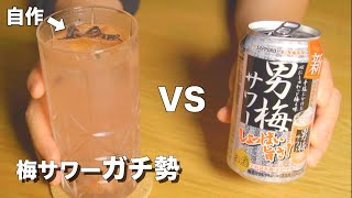 【超簡単】夏に飲みたい美味しすぎる梅サワーの作り方。（男梅サワー）