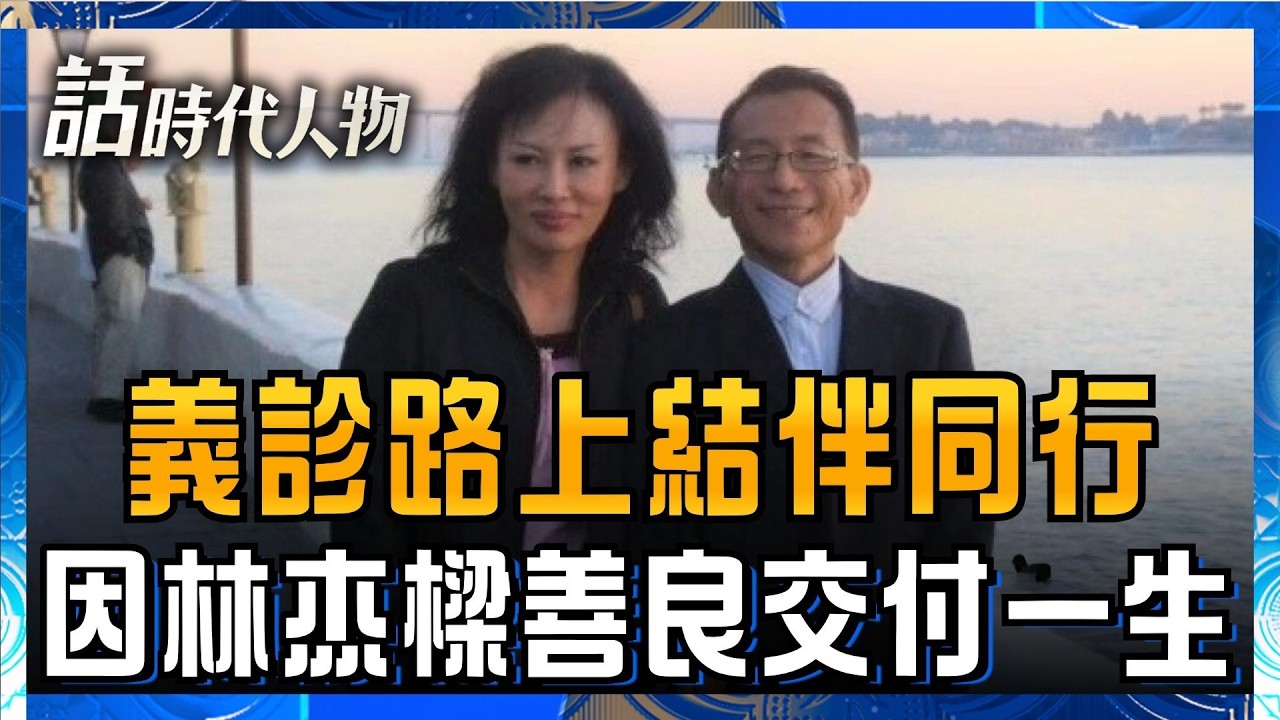 【精華】譚敦慈溫柔續行林杰樑食安使命!生死邊緣見俠醫人心 回憶義診路上結伴同行 因林杰樑善良交付一生|鄭弘儀 主持|【話時代人物】20260831|三立新聞 縮圖
