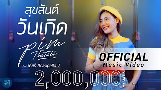 Video thumbnail of "สุขสันต์วันเกิด Feat. เดียร์ Acappella7 - พิม ฐิติยากร (Official Music Video)"