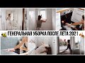 🔥БОМБИЧЕСКАЯ МОТИВАЦИЯ НА УБОРКУ🤩 ГЕНЕРАЛЬНАЯ УБОРКА ПОСЛЕ ЛЕТА 2021🐝