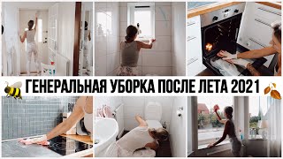 🔥БОМБИЧЕСКАЯ МОТИВАЦИЯ НА УБОРКУ🤩 ГЕНЕРАЛЬНАЯ УБОРКА ПОСЛЕ ЛЕТА 2021🐝