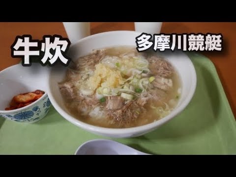 牛炊【田中律子も絶賛】多摩川競艇