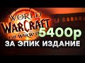 Как купить и играть World of Warcraft: The War Within