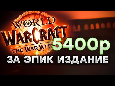 Видео: Как купить и играть World of Warcraft: The War Within