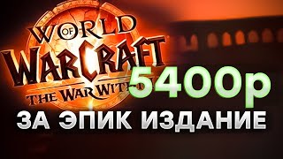 Как купить и играть World of Warcraft: The War Within