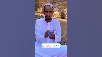 تقليد صوت الرشاش 
