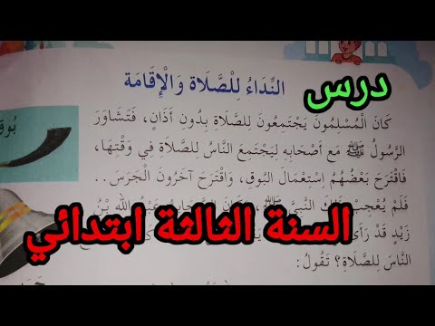 درس النداء للصلاة و الإقامة الصفحة 18 مع الإجابة على أنشطة التعلم السنة الثالثة ابتدائي
