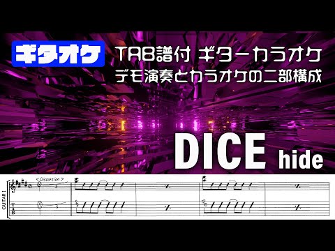 【Guitar tab】DICE hide ギター専用オケ 【TAB譜付き】ギターカラオケ  マイナスワン　ギタースコア　バンドスコア 初心者