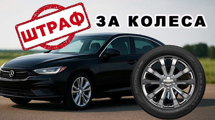 Штаф за колеса. Ви про таке чули?