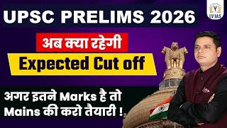 UPSC Prelims 2026 Official Answer Key Out? Expected Cut-off कितना  रहेगा?अब क्या करें?Reality Check!