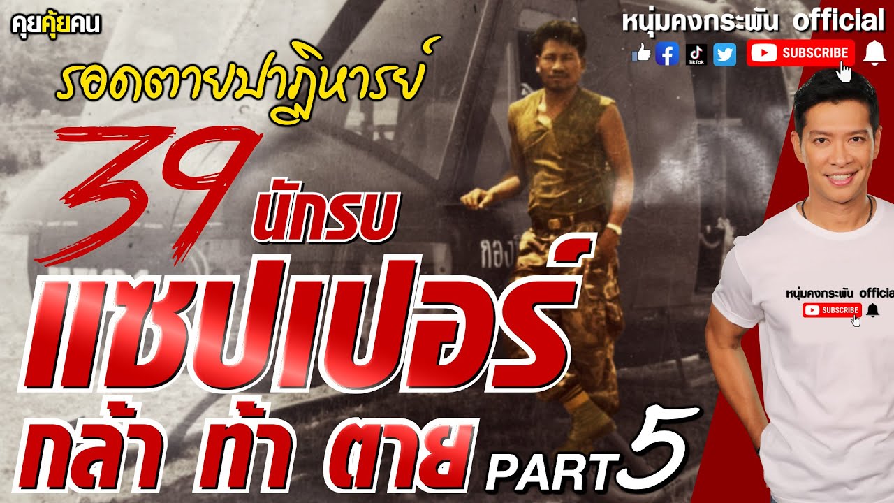 คุยคุ้ยคน | แซปเปอร์ กล้า ท้า ตาย | รอดตายปาฏิหารย์ PART 5