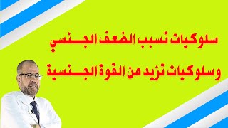 ( لازم نعرف ) سلوكيات تسبب الضعف الجـنسي | وسلوكيات تزيد من القوة الجـنسية{31}/ دكتور جودة محمد عواد