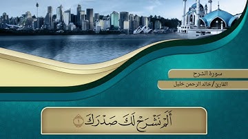 سورة الشرح - القارئ خالد الرحمن خليل