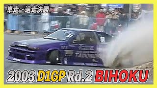 [D1GP] 2003 D1GP Rd 2 Bihoku / Single run to chase final [VIDEO OPTION clipping]
