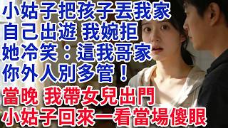 【满分爽文】小姑子寒假把孩子丟娘家 自己出遊 我婉拒 她冷笑：這是我哥家 你外人別多管！當晚我帶女兒出門 小姑子回來一看當場傻眼。#婚姻故事 #情感故事 #家庭故事 #婚姻情感