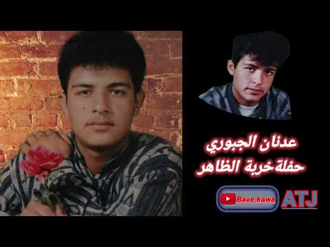 الفنان عدنان الجبوري حفلة خربة الظاهر
