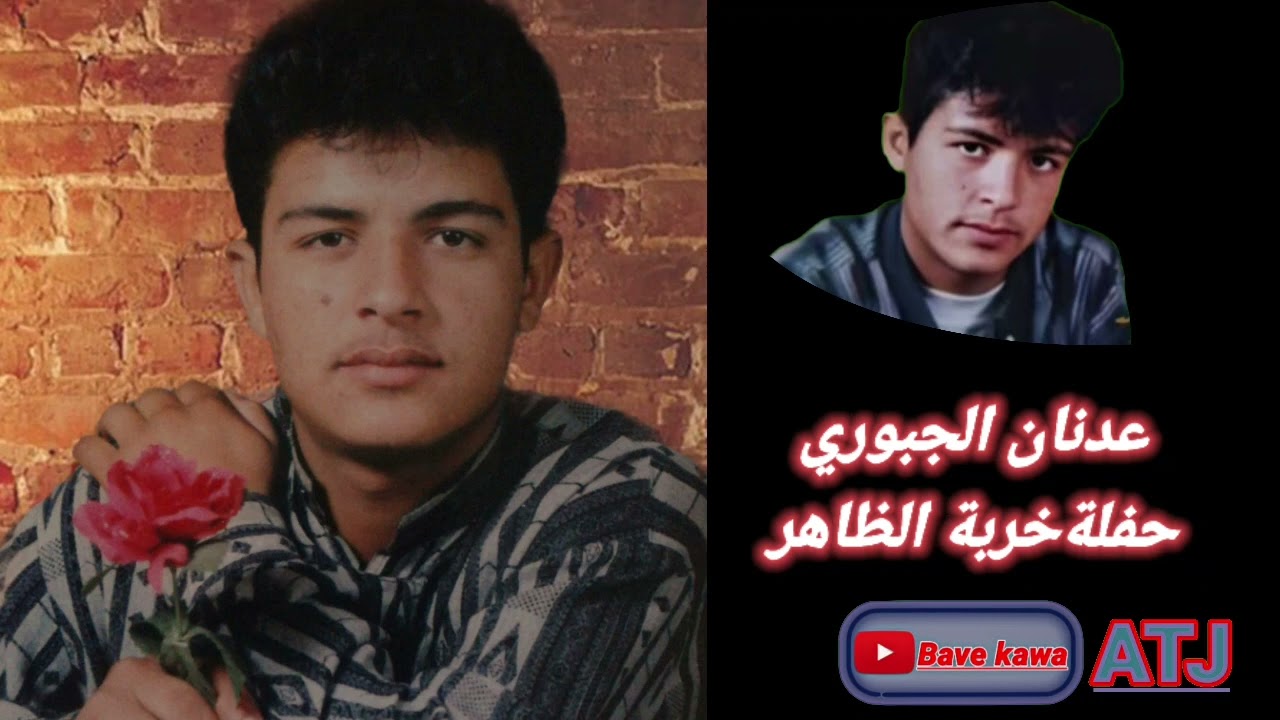 الفنان : عدنان الجبوري- حفلة خربة الظاهر