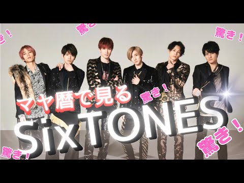 SixTONESのメンバーの特徴を調べてみました！相性はどうなのでしょうか？　#sixtones  #京本大我　#髙地優吾 #田中樹 #松村北斗 #ジェシー #森本慎太郎