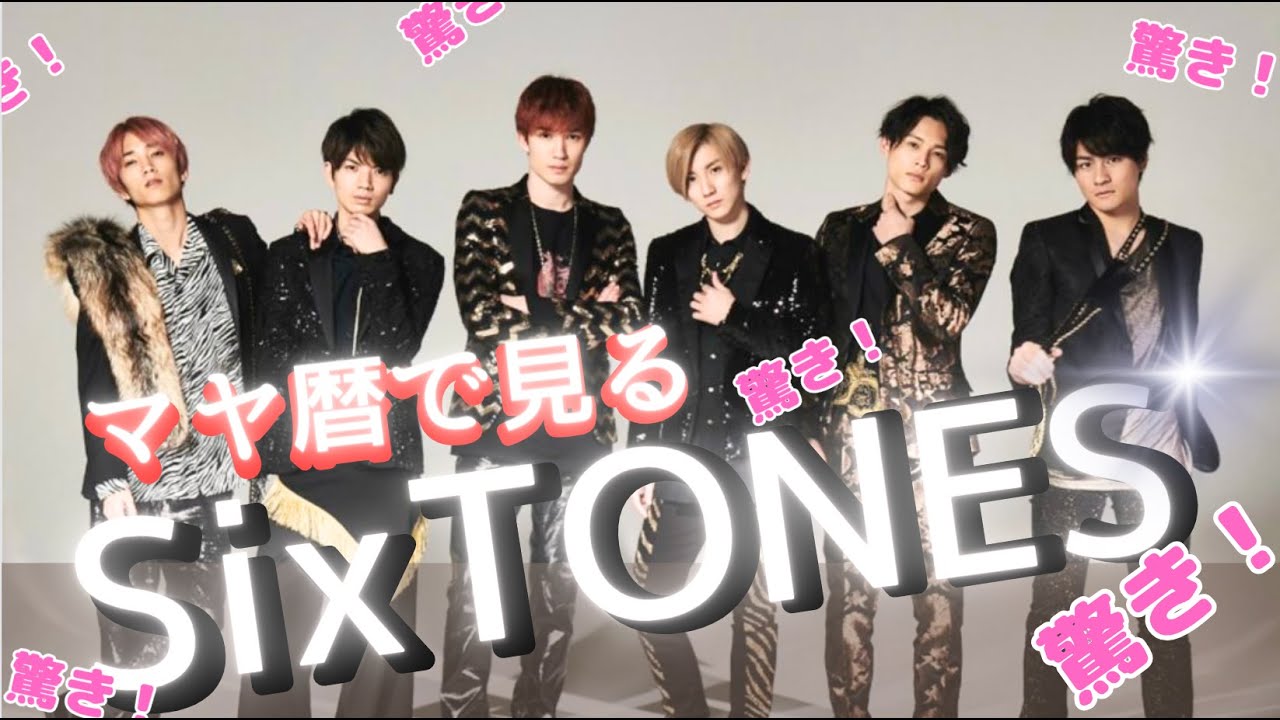 SixTONESのメンバーの特徴を調べてみました！相性はどうなのでしょうか？　#sixtones  #京本大我　#髙地優吾 #田中樹 #松村北斗 #ジェシー #森本慎太郎
