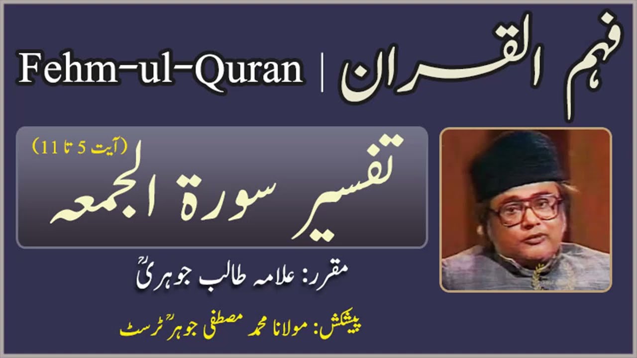 Tafseer Surah Al-Jumma(Verse 5-11) || Fehm-ul-Quran || Allama Talib Jauhari