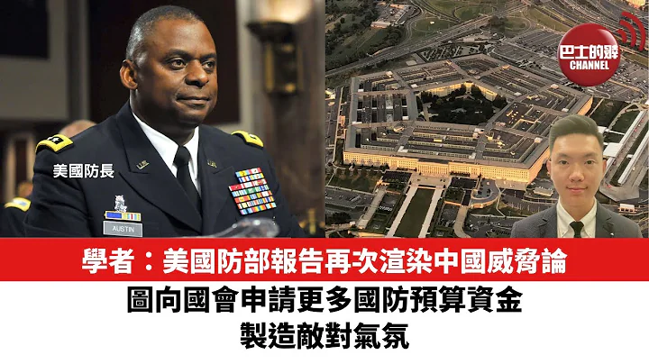 【时事评论】学者：美国防部报告再次渲染中国威胁论，图向国会申请更多国防预算资金，制造敌对气氛。23年10月24日 - 天天要闻