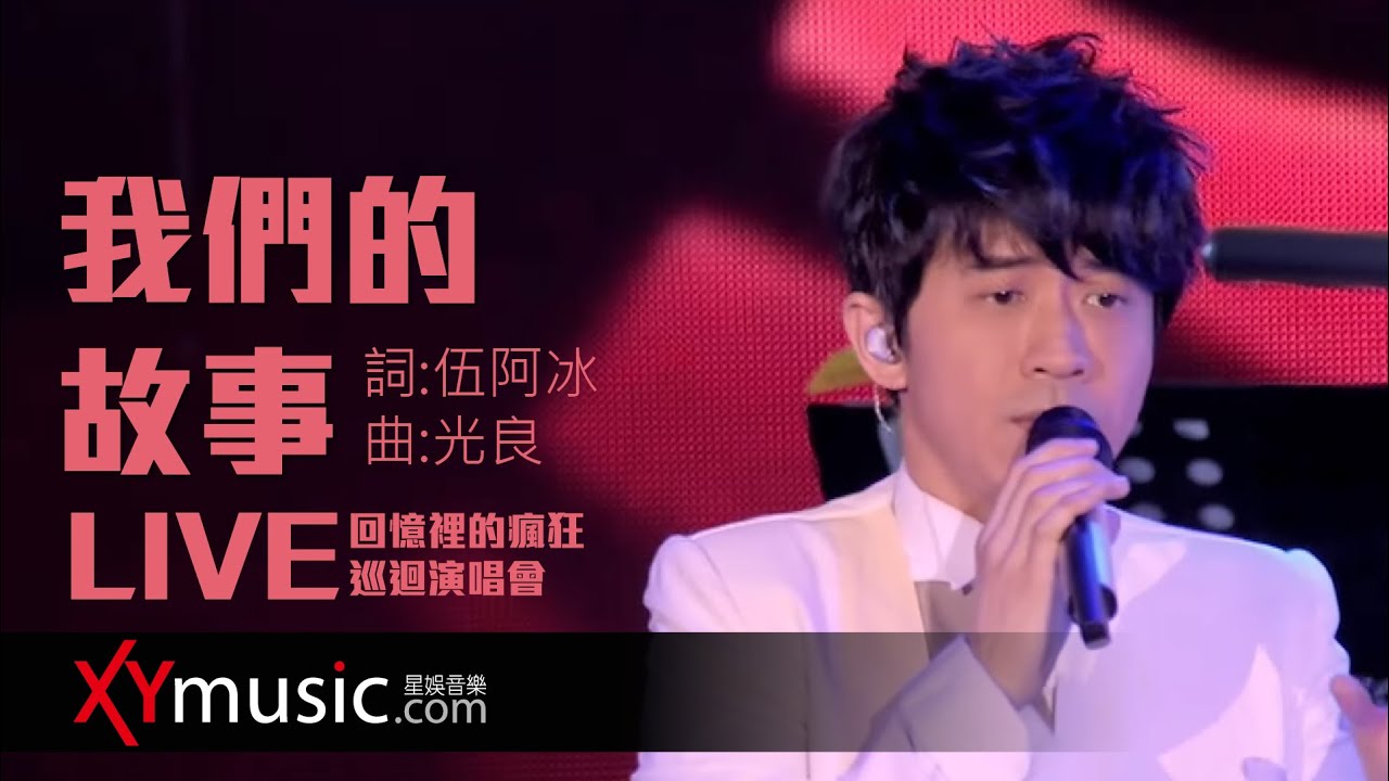 我們的故事 (2016 Live Version)