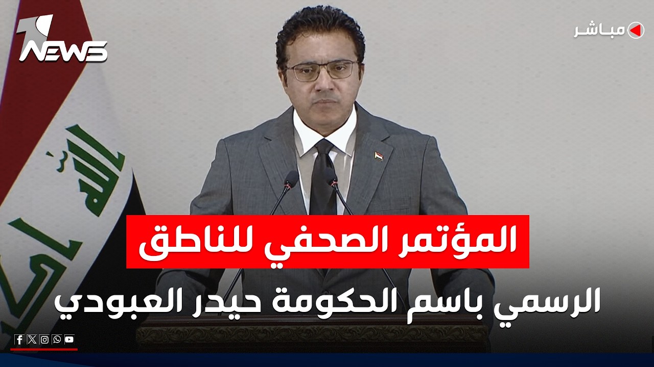 مباشر |  المؤتمر الصحفي للناطق الرسمي باسم الحكومة العراقية الدكتور حيدر العبودي