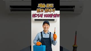 제습 모드가 절약이라고? 전기세 100만원 나온 충격적인 이유 (에어컨 회사가 숨기는 진실) #에너지바우처  #60대이상 #노후대책 #지식 #에어컨 #정보 #정보 #shorts