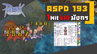 เรนเจอร์สายหมา ASPD 193 + 1 Hit Kill มังกร [Ro-Ragnarok GGT]