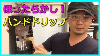 ほったらかしでハンドドリップ！？APIX アピックス コーヒーメーカー ドリップマイスター ADM-200〔#276〕