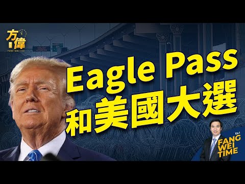 周末问答+东部来的卡车部队到达德州【方伟时间-20240203】
