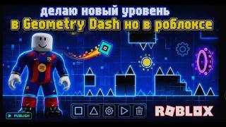 делаю новый уровень в геометри деш но в роблокс