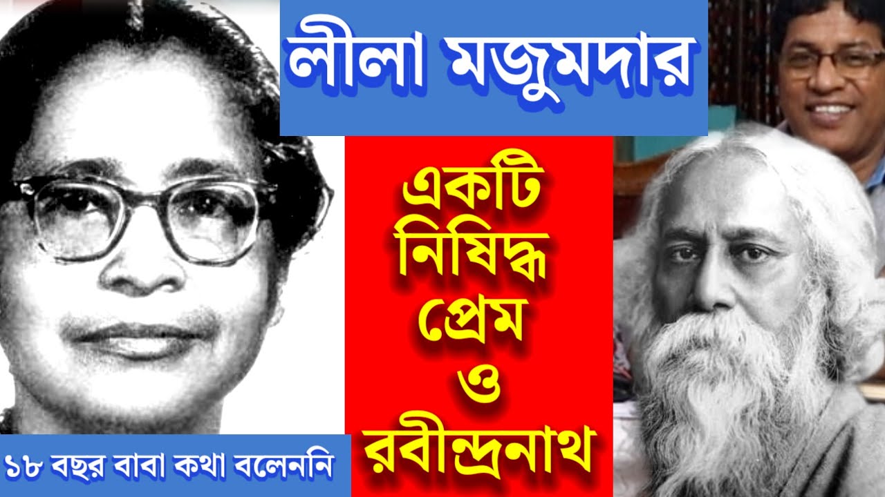 লীলা মজুমদার : নিষিদ্ধ প্রেম ও রবীন্দ্রনাথের আশীর্বাদ  / Leela Majumdar : Forbidden Love and Tagore