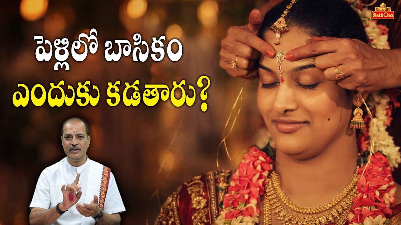 పెళ్లిలో వధూవరులకు బాసికం ఎందుకు కడతారు? | Significance Of Basikam In Hindu Marriages | BhaktiOne