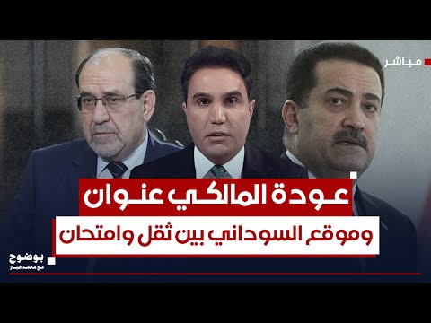عودة المالكي عنوان وموقع السوداني بين ثقل وامتحان بوضوح مع محمد جبار