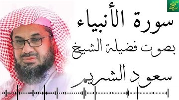 سورة الأنبياء - بصوت فضيلة الشيخ - سعود الشريم - جودة  4K Surah Al-Anbiya