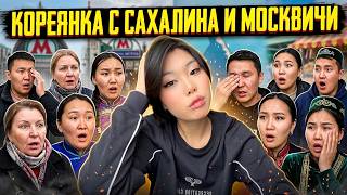 🔴кореянка с Сахалина и москвичи