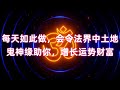 能改变命运和解决重大问题的地藏菩萨圣号 每天如此做 会令法界中土地鬼神缘助你 增长运势财富 能改变命运和解决重大问题的地藏菩萨圣号 每天如此做 会令法界中土地鬼神缘助你 增长运势财富